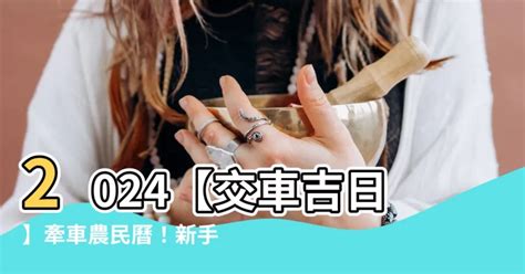 宜牽車日子|【2024交車吉日】農民曆牽車、交車好日子查詢